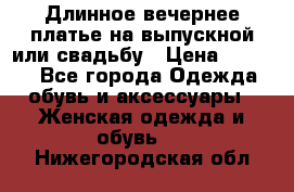 Длинное вечернее платье на выпускной или свадьбу › Цена ­ 9 000 - Все города Одежда, обувь и аксессуары » Женская одежда и обувь   . Нижегородская обл.